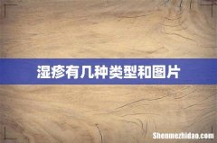 湿疹有几种类型和图片