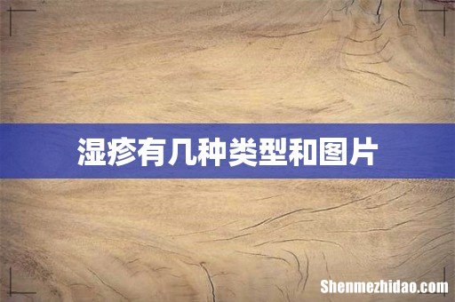 湿疹有几种类型和图片