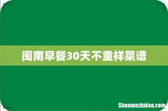 闽南早餐30天不重样菜谱