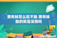 黑布林怎么吃不酸 黑布林酸的就是没熟吗