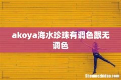 akoya海水珍珠有调色跟无调色