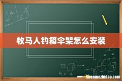牧马人钓箱伞架怎么安装