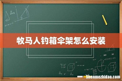 牧马人钓箱伞架怎么安装