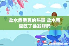 盐水煮蚕豆的热量 盐水蚕豆吃了会发胖吗