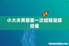 小大夫黄蓉第一次结婚是嫁给谁