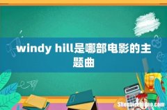 windy hill是哪部电影的主题曲