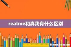 realme和真我有什么区别