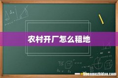 农村开厂怎么租地