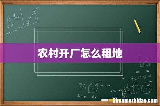 农村开厂怎么租地