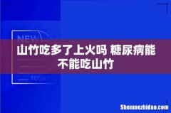 山竹吃多了上火吗 糖尿病能不能吃山竹