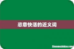 恣意快活的近义词