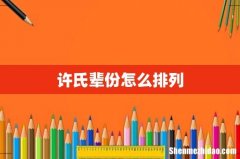 许氏辈份怎么排列