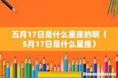 5月17日是什么星座 五月17日是什么星座的啊