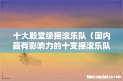 国内最有影响力的十支摇滚乐队 十大殿堂级摇滚乐队