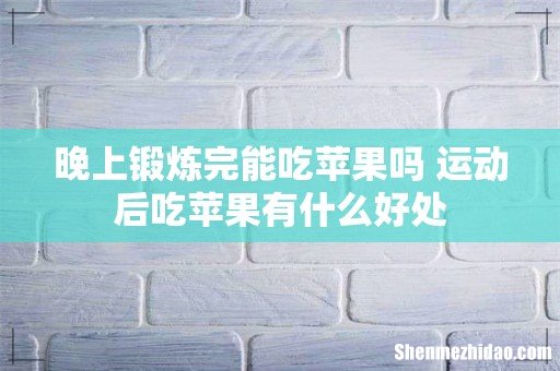 晚上锻炼完能吃苹果吗 运动后吃苹果有什么好处