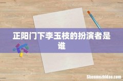 正阳门下李玉枝的扮演者是谁