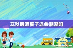 立秋后晒被子还会潮湿吗