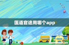 医道官途用哪个app