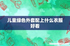 儿童绿色外套配上什么衣服好看