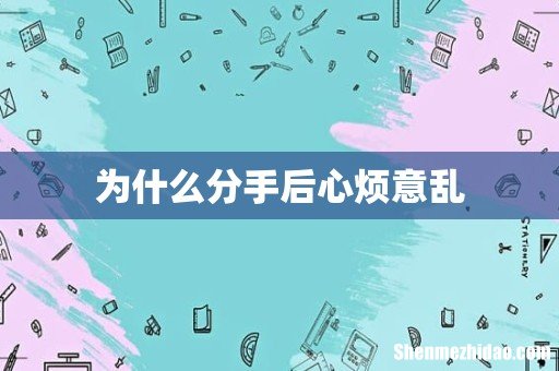 为什么分手后心烦意乱