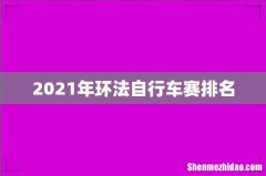 2021年环法自行车赛排名