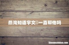 燕洵知道宇文玥一直帮他吗