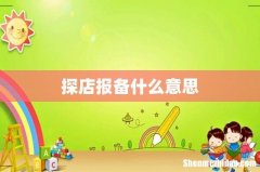 探店报备什么意思