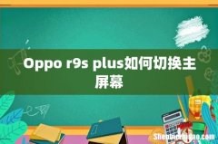 Oppo r9s plus如何切换主屏幕