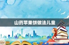 山药苹果饼做法儿童