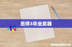 巫师3毕业武器