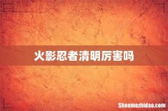 火影忍者清明厉害吗