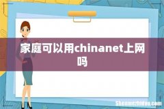 家庭可以用chinanet上网吗