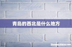 青岛的西北是什么地方