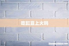 吃豇豆上火吗