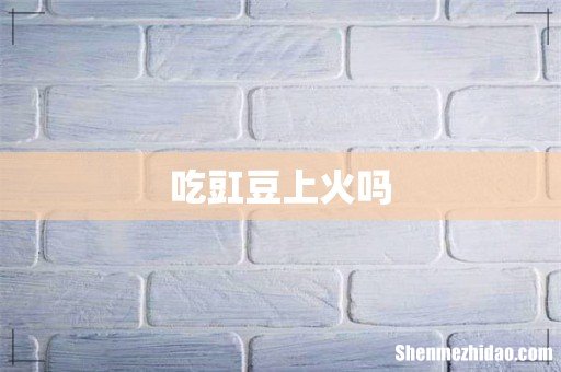 吃豇豆上火吗