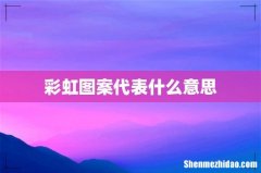 彩虹图案代表什么意思