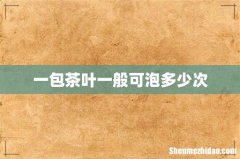 一包茶叶一般可泡多少次
