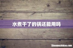 水煮干了的锅还能用吗