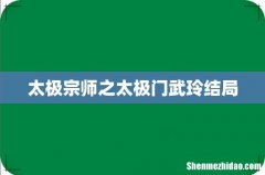 太极宗师之太极门武玲结局