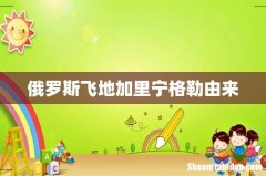 俄罗斯飞地加里宁格勒由来