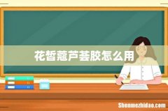 花皙蔻芦荟胶怎么用