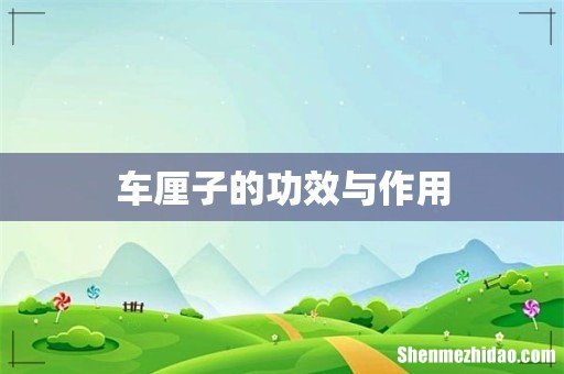 车厘子的功效与作用