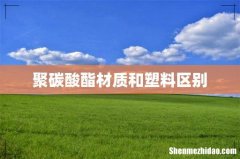 聚碳酸酯材质和塑料区别