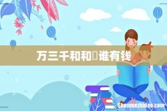万三千和和珅谁有钱