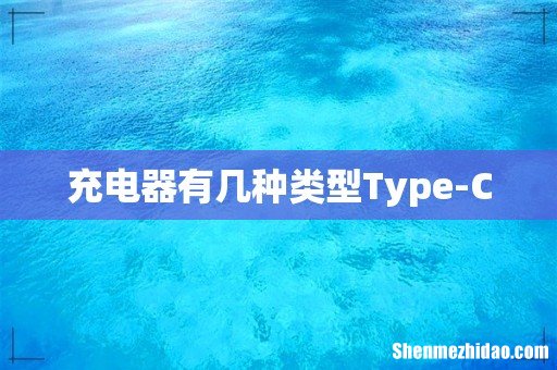 充电器有几种类型Type-C