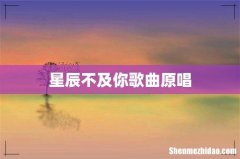 星辰不及你歌曲原唱