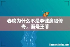 春晚为什么不是李健演唱传奇，而是王菲