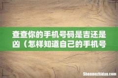 怎样知道自己的手机号吉凶急 查查你的手机号码是吉还是凶