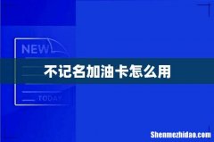 不记名加油卡怎么用