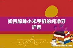 如何解除小米手机的纯净守护者